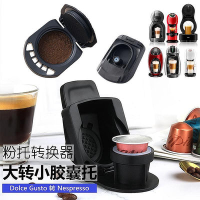 【米顏】兼容雀巢多趣酷思DolceGusto咖啡膠囊機轉換器Nespresso轉換托-