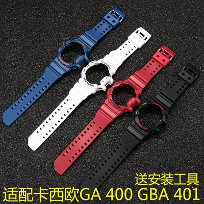 錶帶 手錶配件樹脂硅膠手表帶 適配卡西歐G-SHOCK GA 400 GBA 401表鏈表殼配件