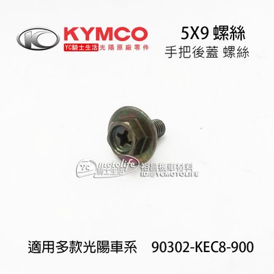 YC騎士生活_KYMCO光陽原廠 5X9 螺絲 手把前蓋螺絲 G5、超五、G6E 把手前蓋 手柄前蓋 螺絲 KEC8