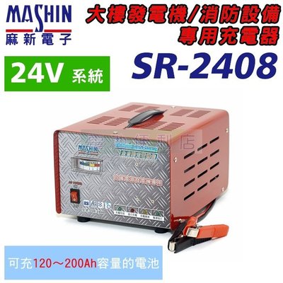 [電池便利店]MASHIN麻新電子 SR-2408 24V 8A 不斷電系統、大樓發電機 專用充電器