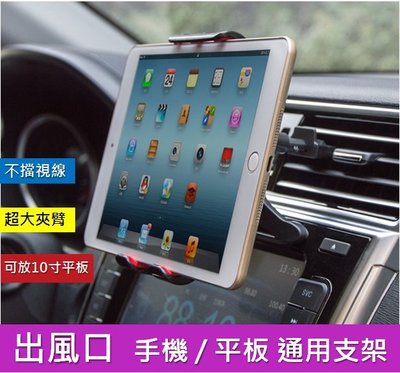 可放10寸平板 手機平板通用支架 出風口手機架 冷氣口 汽車用手機架 Apple iPad mini 1 2 3 4 架