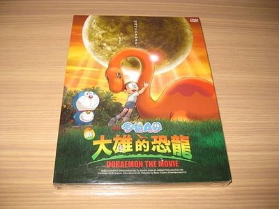 全新日卡通動畫《哆啦A夢-新大雄的恐龍》DVD 重新數位化拍攝第一部哆啦A夢長篇電影