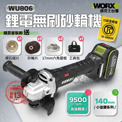 WU806 砂輪機 威克士 鋰電無刷砂輪機 磨切機 角磨機 TS認證 20V 9500轉 車把手把柄 worx 806