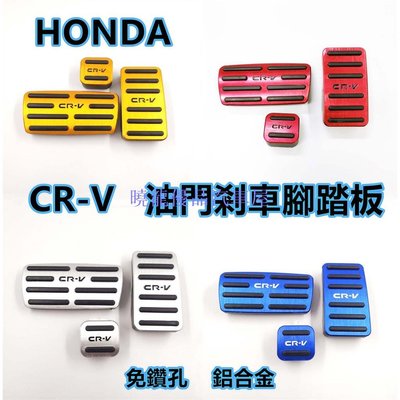 【曉龍優品汽車屋】本田 HONDA CRV CR-V 4代 4.5代 2015 2016 免鑽孔 油門踏板 剎車踏板 鋁合金 改裝踏板
