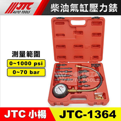【小楊汽車工具】JTC 1364 柴油氣缸壓力錶 柴油 汽缸 氣缸 壓力錶 BMW 賓士 豐田 三菱 NISSAN