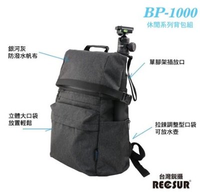 【日產旗艦】送單腳架 RECSUR 銳攝 BP-1000 休閒攝影後背包 相機旅行後背包 相機後背包
