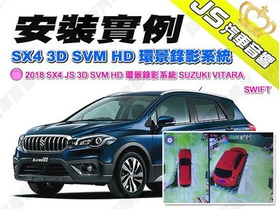 勁聲汽車音響 安裝實例 2018 SX4 JS 3D SVM HD 環景錄影系統 SUZUKI VITARA SWIFT