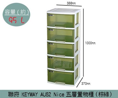 『振呈』 聯府KEYWAY AU52 (棕綠)Nice五層置物櫃 抽屜整理箱 雜物櫃 衣物櫃 95L /台灣製