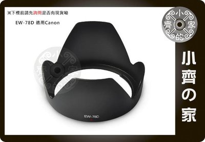 小齊的家 CANON副廠EF 500D 550D 600D 60D 7D旅遊鏡 鏡頭遮光罩EW78D EW-78D