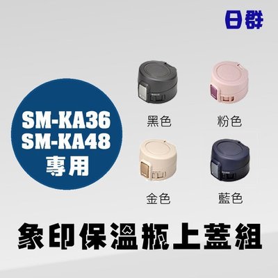 【日群】象印保溫瓶原廠上蓋(不含中栓) 適用 SM-KA36 SM-KA48