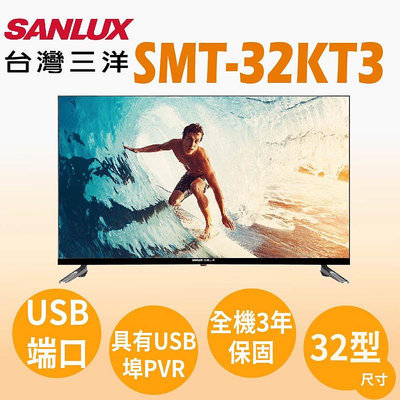 SANLUX台灣三洋 32吋 液晶電視 SMT-32KT3 全機保固3年
