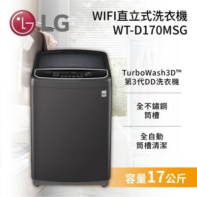 LG 樂金 【WT-D170MSG】 17公斤 WiFi 全不鏽鋼筒槽 第3代DD直立式變頻洗衣機 觸控面板