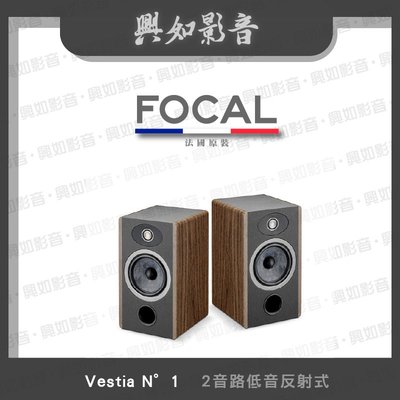 【興如】FOCAL Vestia N°1 揚聲器 一對