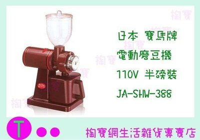 日本 寶馬牌 電動磨豆機 110V(半磅裝) JA-SHW-388 (箱入可議價)