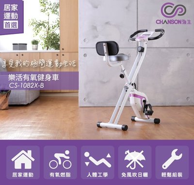 【強生CHANSON】 S-1082X-B 樂活有氧健身車 免運費