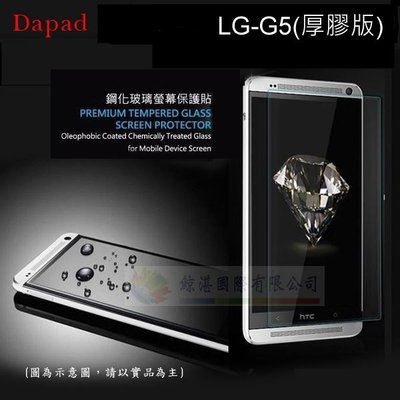 鯨湛國際~DAPAD原廠 LG-G5 (厚膠版) AI透明防爆鋼化玻璃保護貼0.33mm/保護膜/玻璃貼/螢幕膜/螢幕