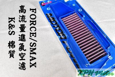 K&amp;S 不織布 高流量空氣濾清器 高流量 空濾 空氣濾芯 適用於 FORCE SMAX S妹 S-MAX 155 52S