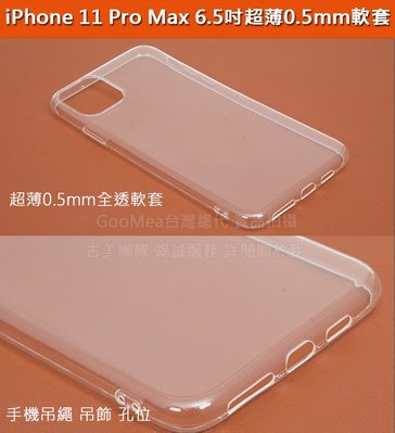 GMO 6免運Apple蘋果iPhone 11 Pro Max 6.5吋超薄0.5mm軟套全透明超薄防水印手機殼
