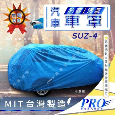 SWIFT 鈴木 SUZUKI 汽車 防塵車套 防塵車罩 汽車車罩