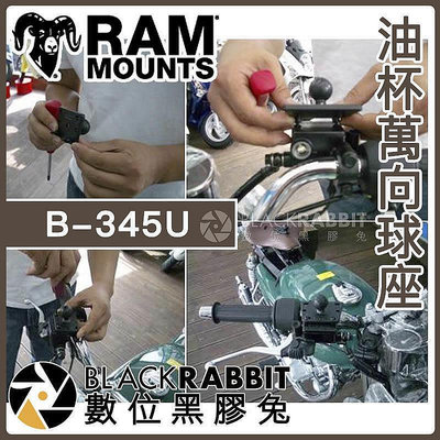 【現貨】 RAM-B-345U 油杯萬向球座  Ram Mounts 機車 手機架 摩托車 重機 架 油杯座