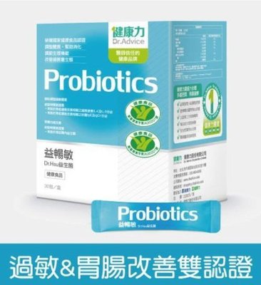 【柒悅城】正品保證 現貨 健康力益暢敏益生菌 益暢敏 30包/盒