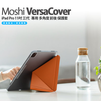 Moshi VersaCover iPad Pro 11 吋 3 代 (2021 M1) 專用 多角度 前後 保護套