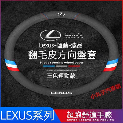 車之星~LEXUS 凌志 翻毛皮 方向盤套 ES200 ES300h RX350 UX NX CT IS 汽車方向盤把套 保護套