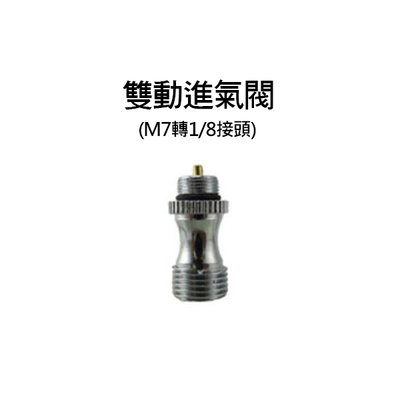 噴筆氣泵雙動M7轉1/8接頭雙動進氣閥一頭大一頭小充電主機