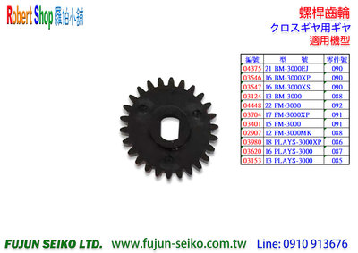 【羅伯小舖】Shimano 電動捲線器 3000型排線螺桿齒輪