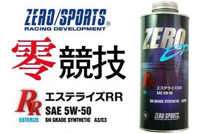 【吉特汽車百貨】ZERO/SPORTS 零 5W50 SN 日本原裝機油 1L 全酯類機油 競技型-全車系 免運費
