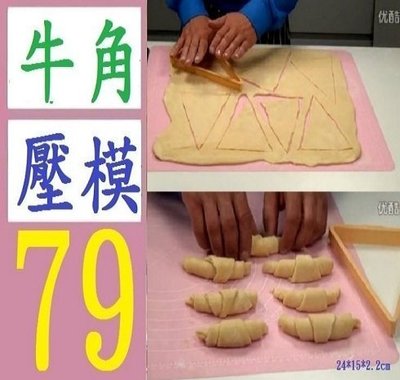 【三峽好吉市】 牛角包製作器 麵包模具 蛋糕模具餅乾壓模印模具 烘焙模具