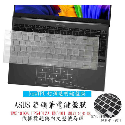 NTPU新薄透 ASUS  Zenbook 14X UM5401QA UP5401ZA UM5401  鍵盤保護套 鍵盤膜