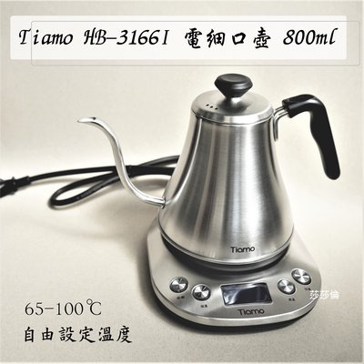 ~菓7漫5咖啡~Tiamo HB-3166I 電細口壺 800ml HG2445 電熱水壺 自由設定溫度65~100 溫