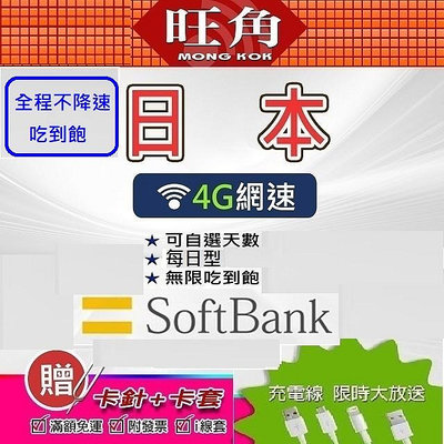 日本網路卡 日本上網卡 softbank 吃到飽 日本網卡 日本sim卡 旺角