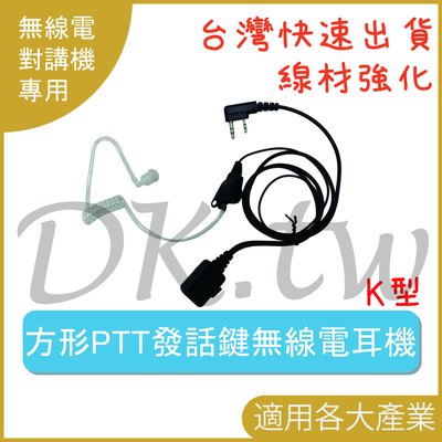 方形PTT發話鍵無線電空氣導管耳機 K型 方形對講機耳機 方形發話鍵耳機 對講機耳麥 無線電耳機麥克風