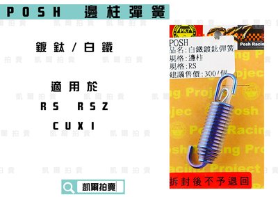 POSH 鍍鈦 白鐵 邊柱彈簧 適用於 RS RSZ RS-ZERO CUXI