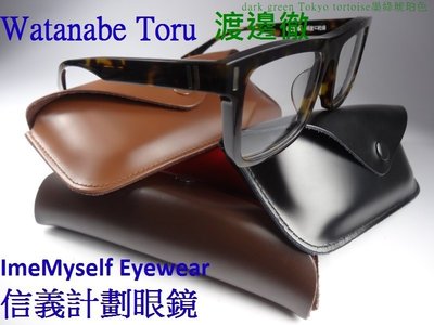 ImeMyself Eyewear frames glasses 手工 眼鏡 genuine leather case