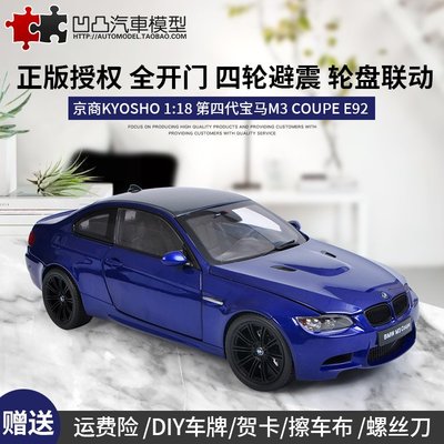 免運現貨汽車模型機車模型金屬擺件寶馬M3 coupe E92 京商原廠 1:18 全開仿真合金汽車模型BMW
