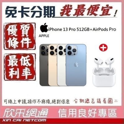 APPLE iPhone13 Pro 512GB +AirPods Pro 學生分期 無卡分期 免卡分期 軍人分期