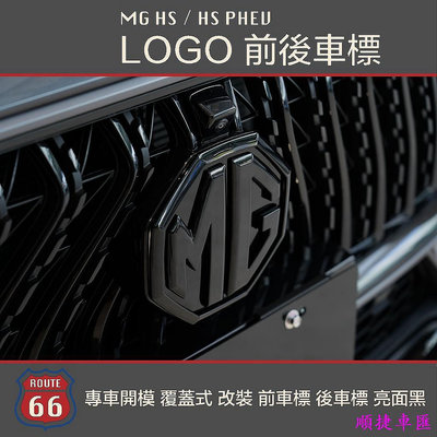 MG HS HS PHEV ZS專車開模 LOGO 覆蓋式 改裝 車標 前車標 後車標 車頭標 碳纖維 亮面黑 車標