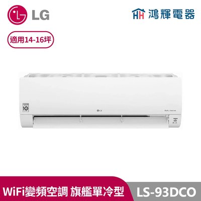 鴻輝冷氣 | LG樂金 LS-93DCO 變頻單冷一對一分離式冷氣  含標準安裝