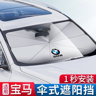BMW傘式遮陽擋 適用寶馬 3系 5系 1系 7系 X1 X3 X4 X5 X6 遮陽傘板防曬 隔熱 擋風玻璃罩遮陽-概念汽車