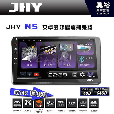 【JHY】N5 9吋/10吋 (套框) 安卓多媒體導航主機｜藍芽5.0｜導航王A5i｜8核心 4+64G CarPlay/Z-Link5 手機連網
