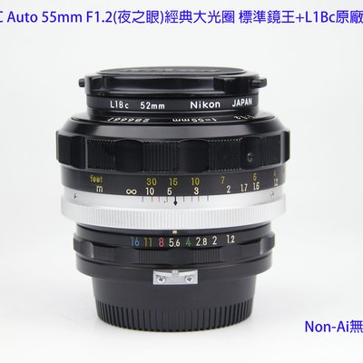 Nikon S.C Auto 55mm F1.2(夜之眼)經典大光圈標準鏡王+L1Bc原廠濾鏡美
