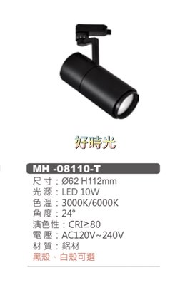 好時光～MARCH LED 軌道燈 投射燈 10W 適用於展示廳 櫥窗 白殼 黑殼 全電壓