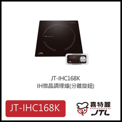 [廚具工廠] 喜特麗 IH微晶調理爐 一體觸控 JT-IHC168K 4400元 (林內/櫻花/豪山)其他型號可詢問