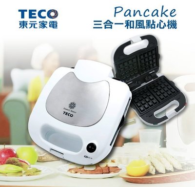 TECO 東元 三合一 和風 點心機 YP0701CBW 可製作三明治、鬆餅、帕尼尼