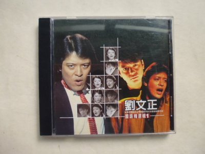 ///李仔糖二手CD唱片*劉文正國語精選集(1)共15首.二手CD(k375)