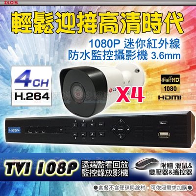 安研所 TVI 1080P 4路 監控 監視器 防水 攝影機*4 適 支架 變壓器 硬碟 類比 網路 變壓器
