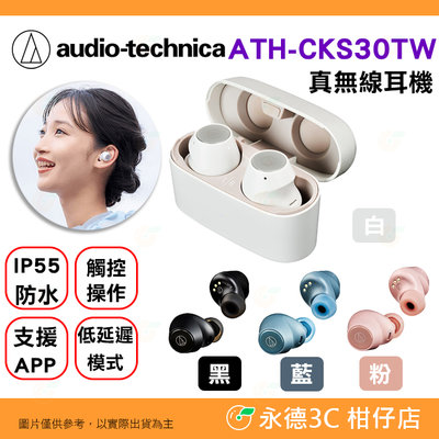 ⭐鐵三角 Audio-Technica ATH-CKS30TW 真無線耳機 公司貨 IP55 低延遲 觸控 藍芽 入耳式